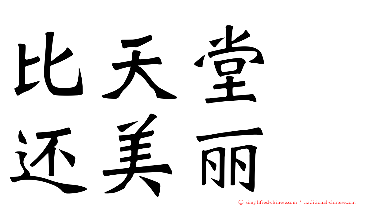 比天堂　还美丽